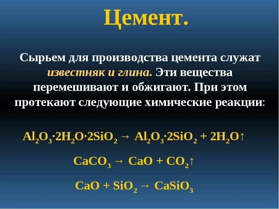 Производство цемента химические реакции. Производство цемента химия формулы. Химическая формула производства цемента. Химический состав цемента формула. Обжиг железа реакция