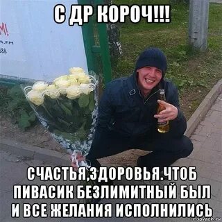 Мем Поздравление С Др.