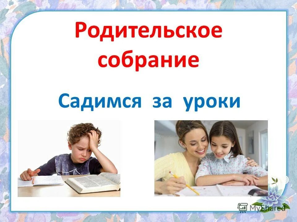 Родительский урок в школе. Садимся за уроки. Родительское собрание теме садимся за уроки. Презентация садимся за уроки. Родительское собрание 2 класс садимся за уроки.