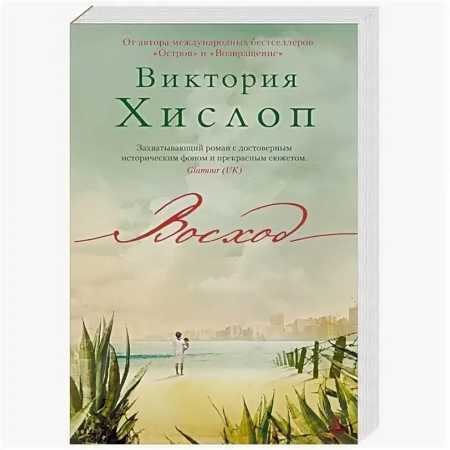 Восход солнцев книга viii. Хислоп в. "остров". Книга Возвращение (Хислоп в.). Книга Восход (Хислоп в.).