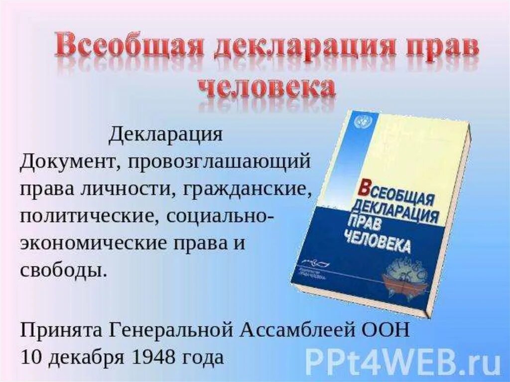 Что ты знаешь о всеобщей декларации человека