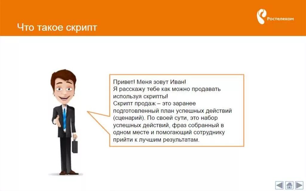 Продающий скрипт. Скрипт менеджера по продажам. Скрипты для продавцов. Скрипты продаж.