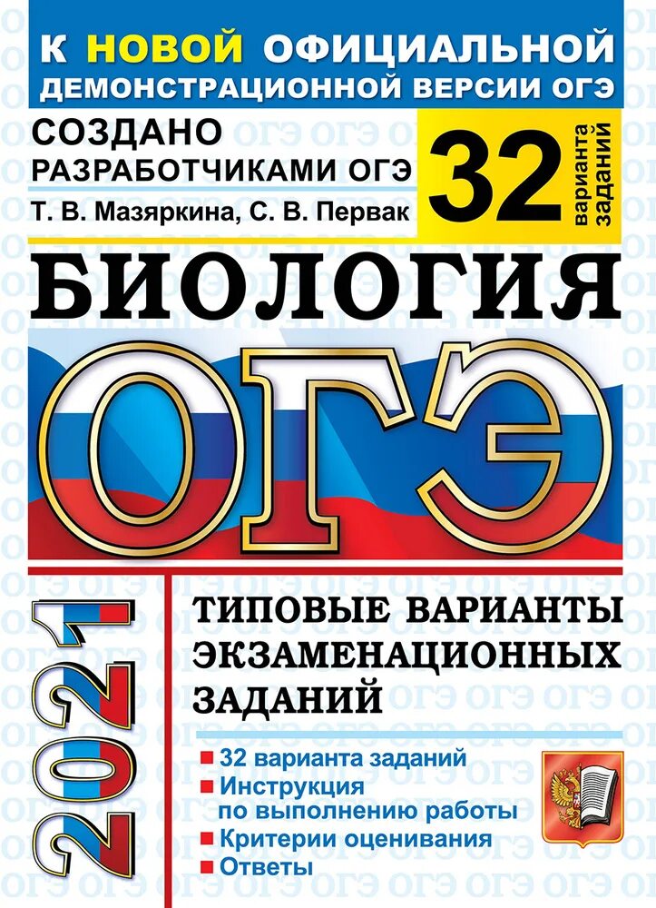 Типовые варианты экзаменационных заданий. Лазебникова ОГЭ. ОГЭ русский язык. ОГЭ биология Мазяркина. Огэ по биологии 2021