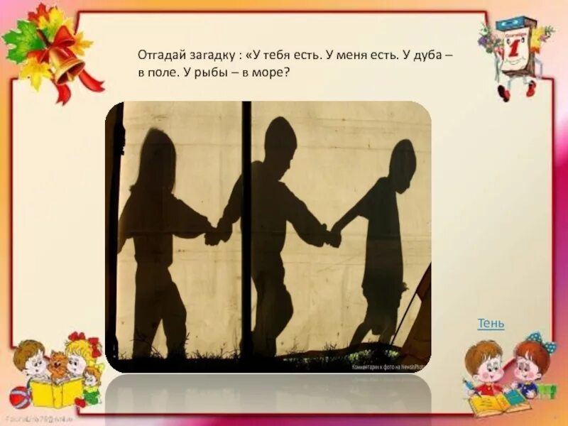 Загадка про тень. Загадка про тень