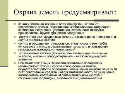 Охрана и рационального использования земельных ресурсов