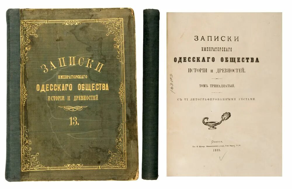 Императорское общество истории и древностей. Одесское общество истории и древностей. Музей Одесского общества истории и древностей (1839),. Записки Одесского общества истории и древностей. Одесскому историческому обществу.