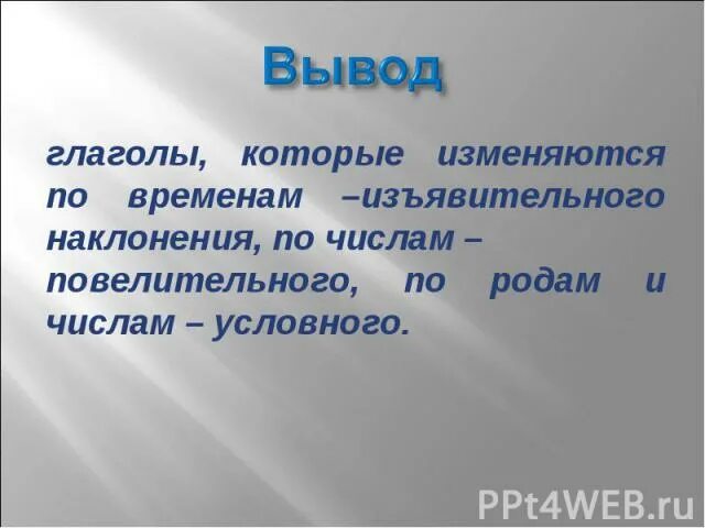 Вывод глаголы изменяются по. Наклонение глагола. Услловное наклонения глагола. Наклонение глагола упражнения. Условное наклонение глагола 6 класс презентация