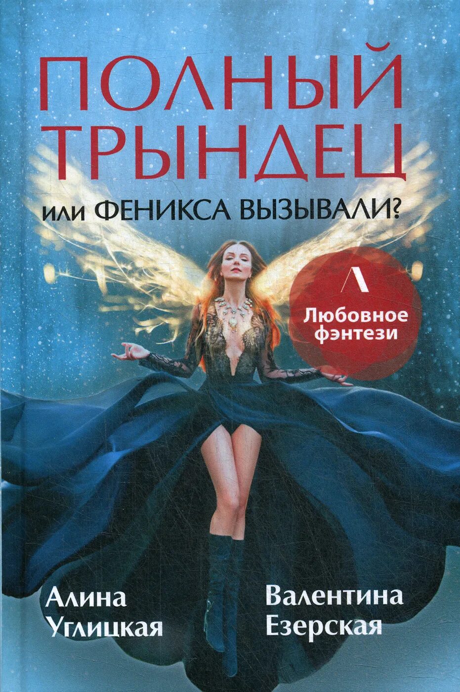 Книги Алины Углицкой.