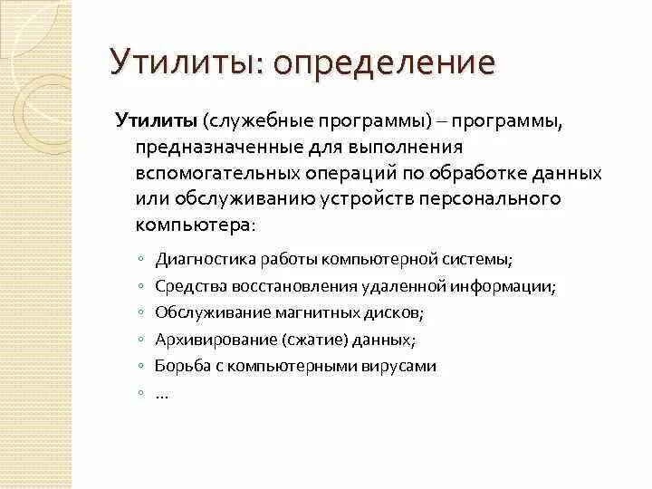 Утилиты программы предназначенные. Утилиты. определение утилиты. утилиты это кратко. программы утилиты это в информатике.