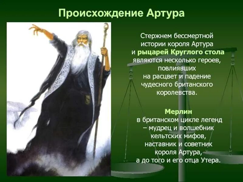 Доклад о короле артуре правда и вымысел. Доклад о короле артуре правда и вымысел. Доклад легенды о короле артуре правда или вымысел. Легенда о короле артуре правда или вымысел. Легенда об артуре.