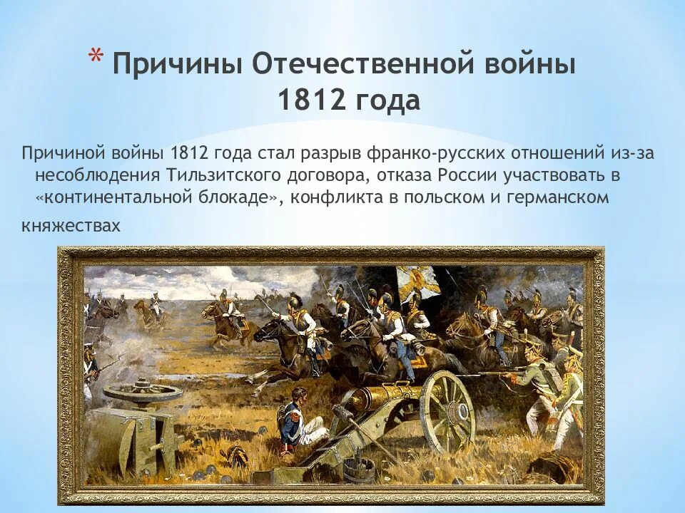 Причины войны 1812 года между россией. Отечественная война война 1812. Причины войны 1812. Первый этап Отечественной войны 1812 года. Война 1812 г причины войны.