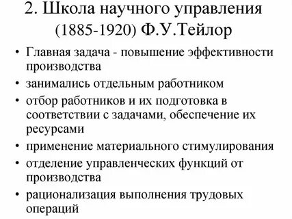 Основная задача школы научного управления