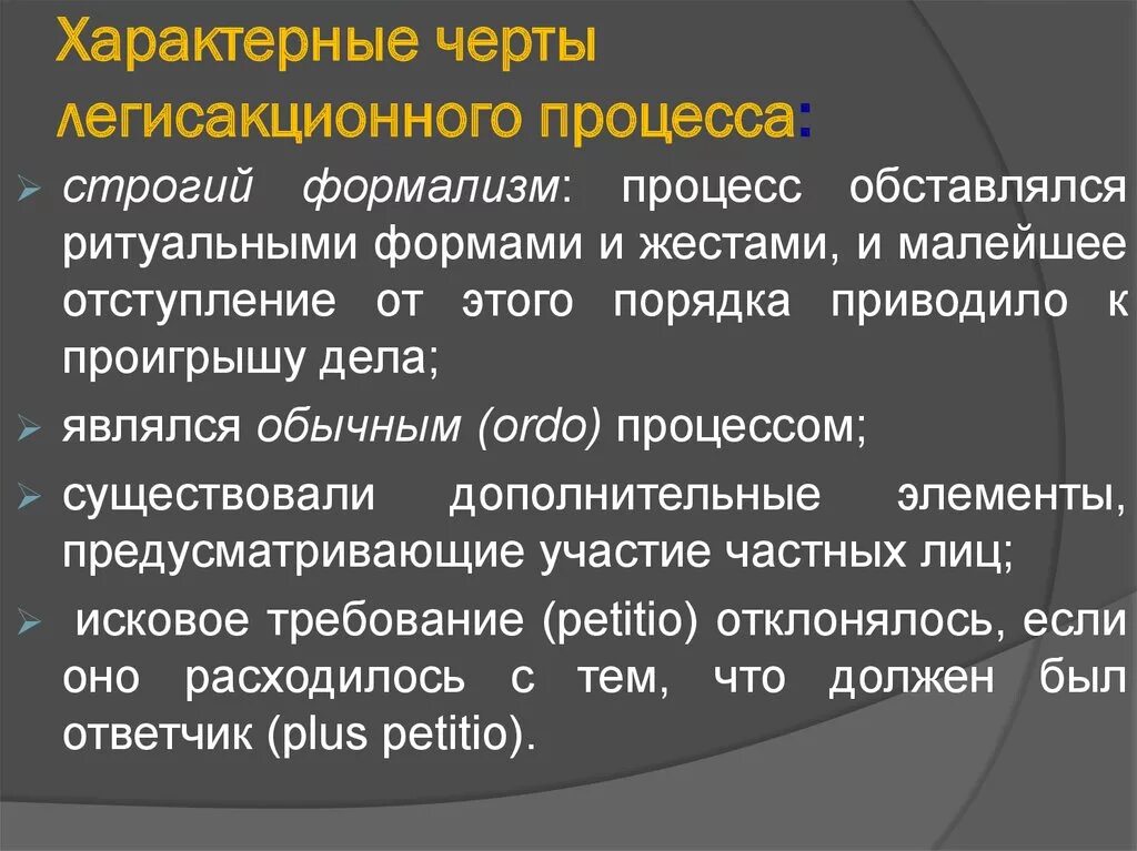 Легисакционный процесс в римском праве. Характеристика легисакционного процесса. Стадии легисакционного процесса. Характерные черты легисакционного процесса.