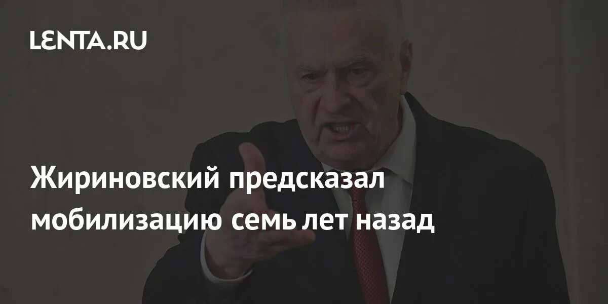 Предсказания мобилизованным. Жириновский предсказал. Жириновский предсказал мобилизацию. Предсказания Жириновского. Жириновский о войне.