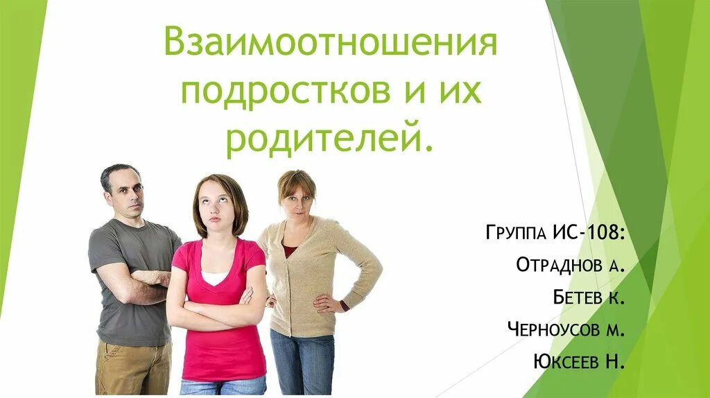 Теста подростки о родителях. Взаимоотношения родителей и подростков. Родитель и подросток взаимопонимание. Отношения подростков и родителей презентация. Взаимоотношения подростков с родителями проект.