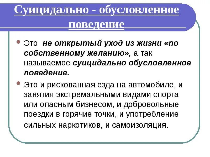 Социально обусловленное поведение. Суицидальное поведение. Социально обусловленное поведение подростка это. Поведение человека обусловлено. Определенная модель поведения обусловленная определенным статусом