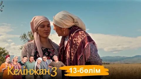 Келинжан 2