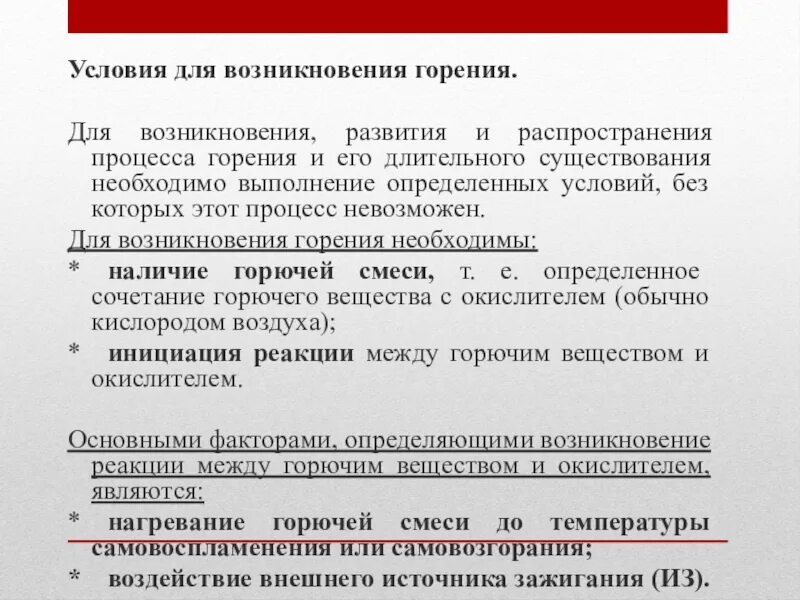 Условия процесса горения. Условия возникновения горения. Горение условия для возникновения горения. Условия необходимые для возникновения процесса горения:. Процессы возникновения горения