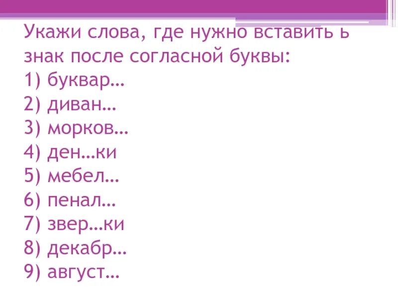 Укажите слово в котором ь. Вставь где нужно ь. Вставь ь знак. Вставь где нужно ь 2 класс. Где слово.