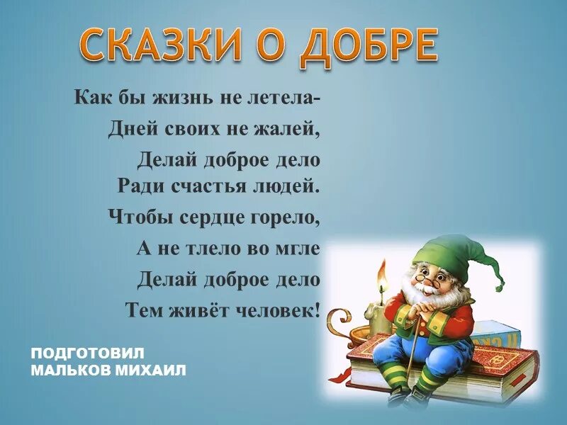 Доброта краткое содержание на русском языке. Сказка о добре. Сказки о доброте. Небольшая сказка о доброте. Коротенькая сказка о добре.