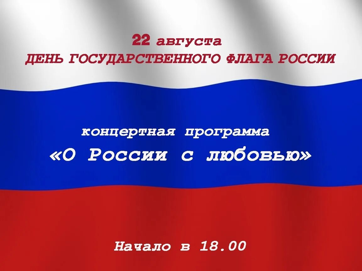 День государственного флага. 22 Августа день государственного флага Российской Федерации. 22 Августа день государственного флага России картинки.