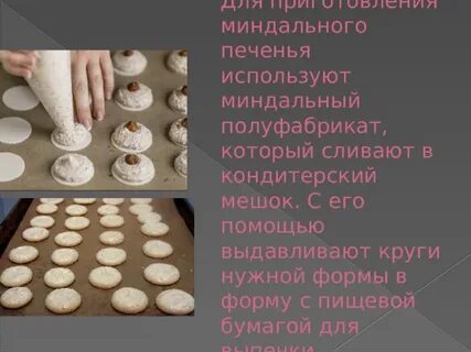 Кондитерское изделие из миндального теста 5 букв