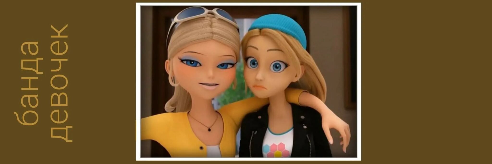 сестра хлои буржуа. леди баг хлоя буржуа. хлоя буржуа аниме. хлоя буржуа и ее сестра. сестра хлои буржуа.