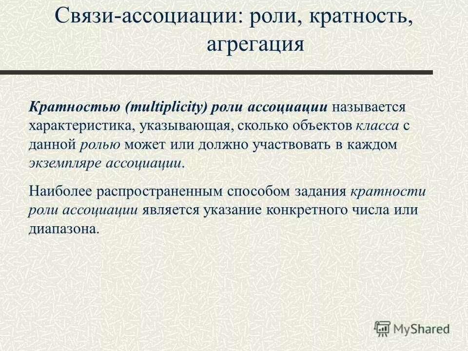 3 категории связи. Ассоциативные связи. Связь ассоциации. Кратность связи модели данных. Роль ассоциации в литературе.