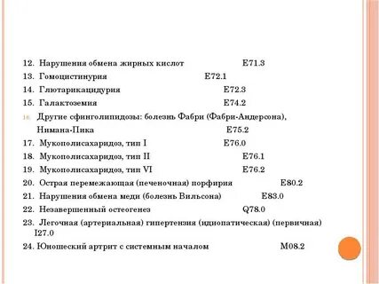 Список заболеваний 2024