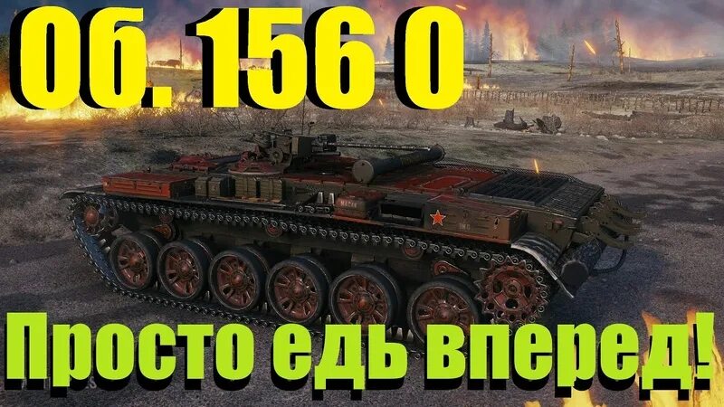 156 0 16 0 0. Об 156 0. об 156 о танк. 156. куда пробивать об 156 о.