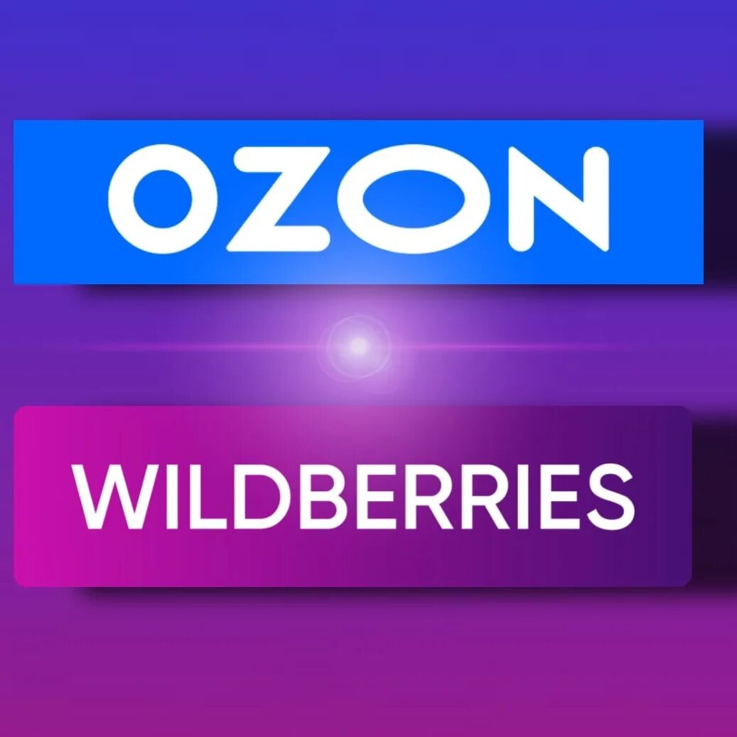 Озон Wildberries. Озон логотип. Wildberries или OZON. OZON Wildberries логотип. Read channel