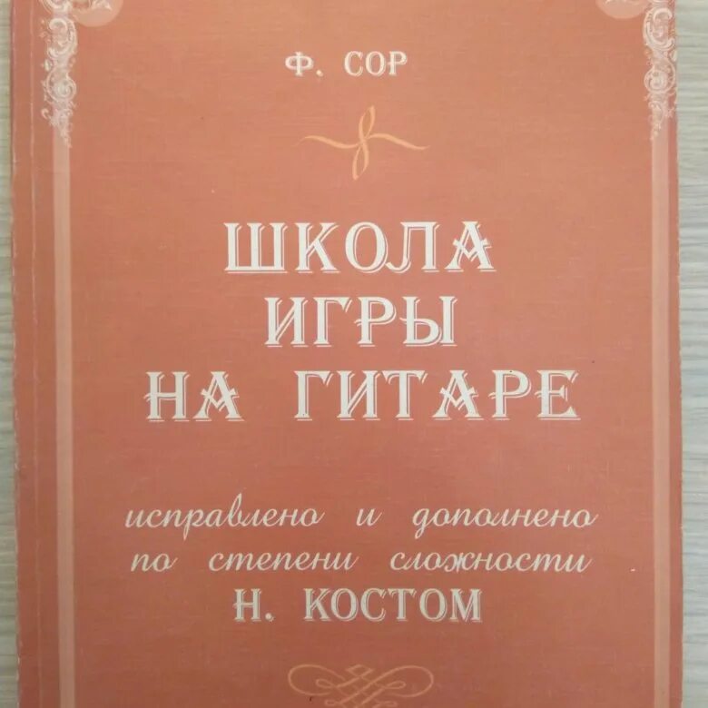 Школа игры на шестиструнной гитаре. Ф.сор самоучитель гитары. Фернандо сор школа игры на гитаре. Школа игры на гитаре Пенза Арбеково.