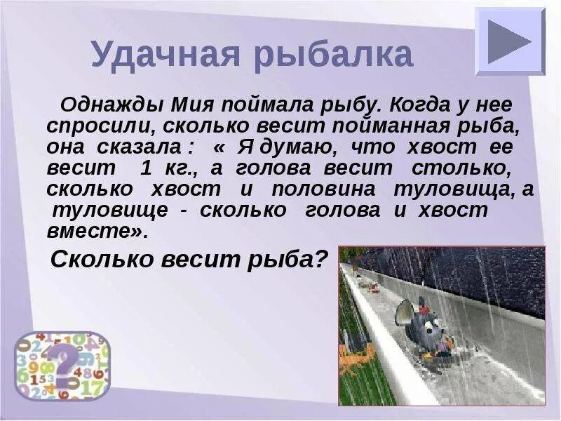 Рыбак поймал рыбу хвост весит 1 кг. Задача про рыбу хвост весит 1 кг. Хвост рыбы весит 1 кг голова рыбы весит. Голова весит столько сколько хвост и половина туловища.