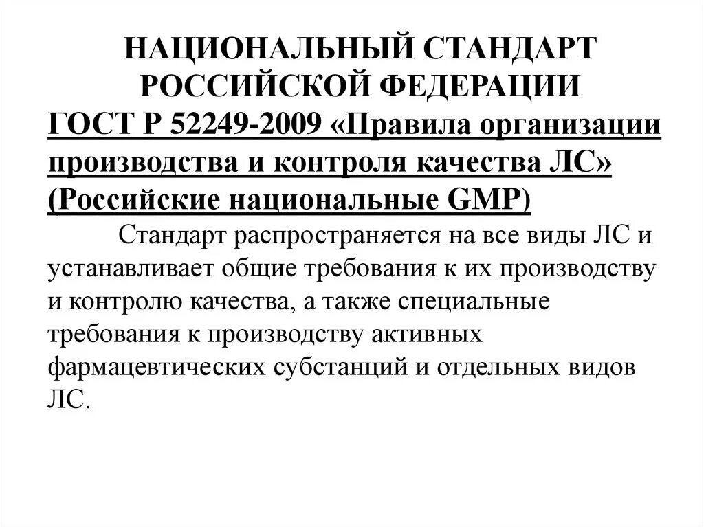 В национальном стандарте определены. Национальный стандарт РФ. Национальный стандарт РФ ГОСТ. Российские национальные стандарты. ГОСТ Р 52249-2009.