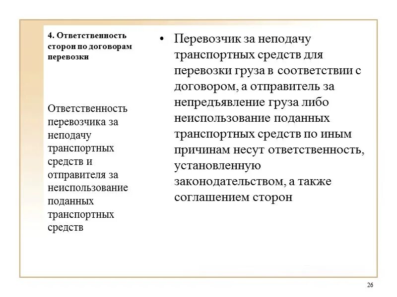 Ответственность за неисполнение договора. Ответственность сторон по договору перевозки грузов. Договор перевозки груза ответственность сторон. Ответственность сторон по договору перевозки грузов. Виды ответственности клиента.