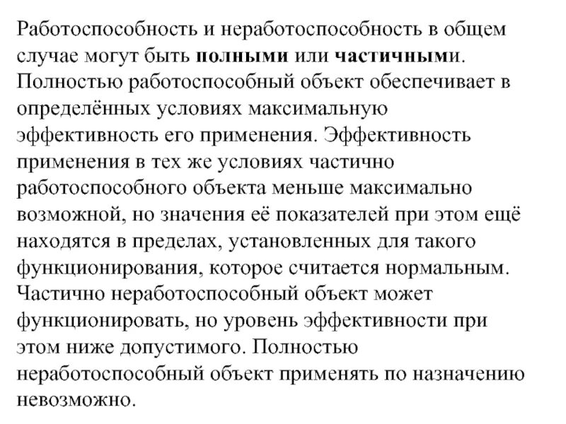 Утрачены полностью или частично. Работоспособность или неработоспособность. Состояние объекта. Работоспособность и неработоспособность. В связи с неработоспособностью. Частично работоспособна.