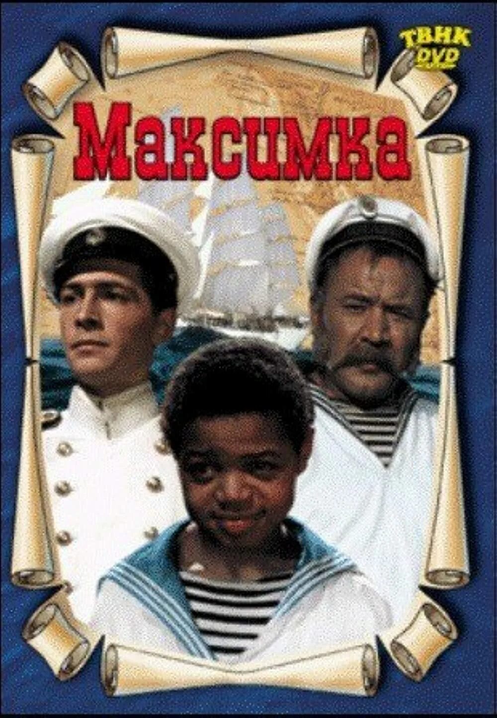 Максимка 1952