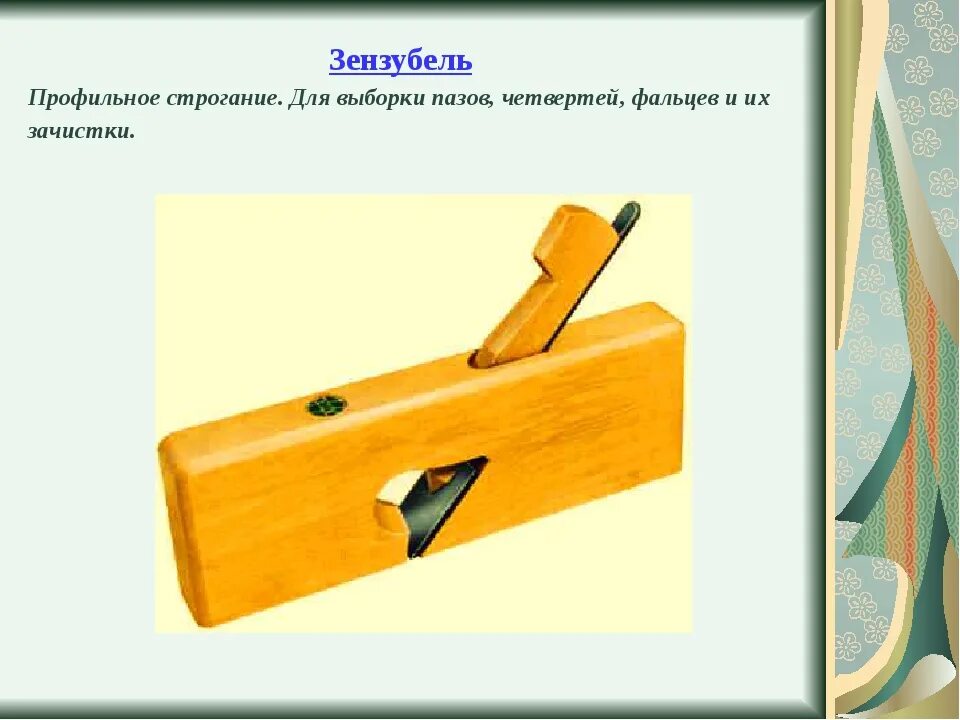 Какими инструментами выполняют строгание