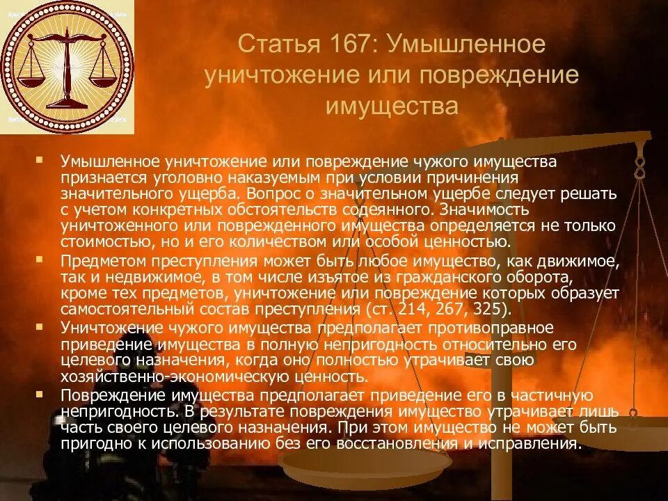 Умышленное повреждение имущества ук. Ст 167 ук рф. умышленное повреждение имущества. умышленное уничтожение или повреждение чужого имущества. ст 167 состав преступления.