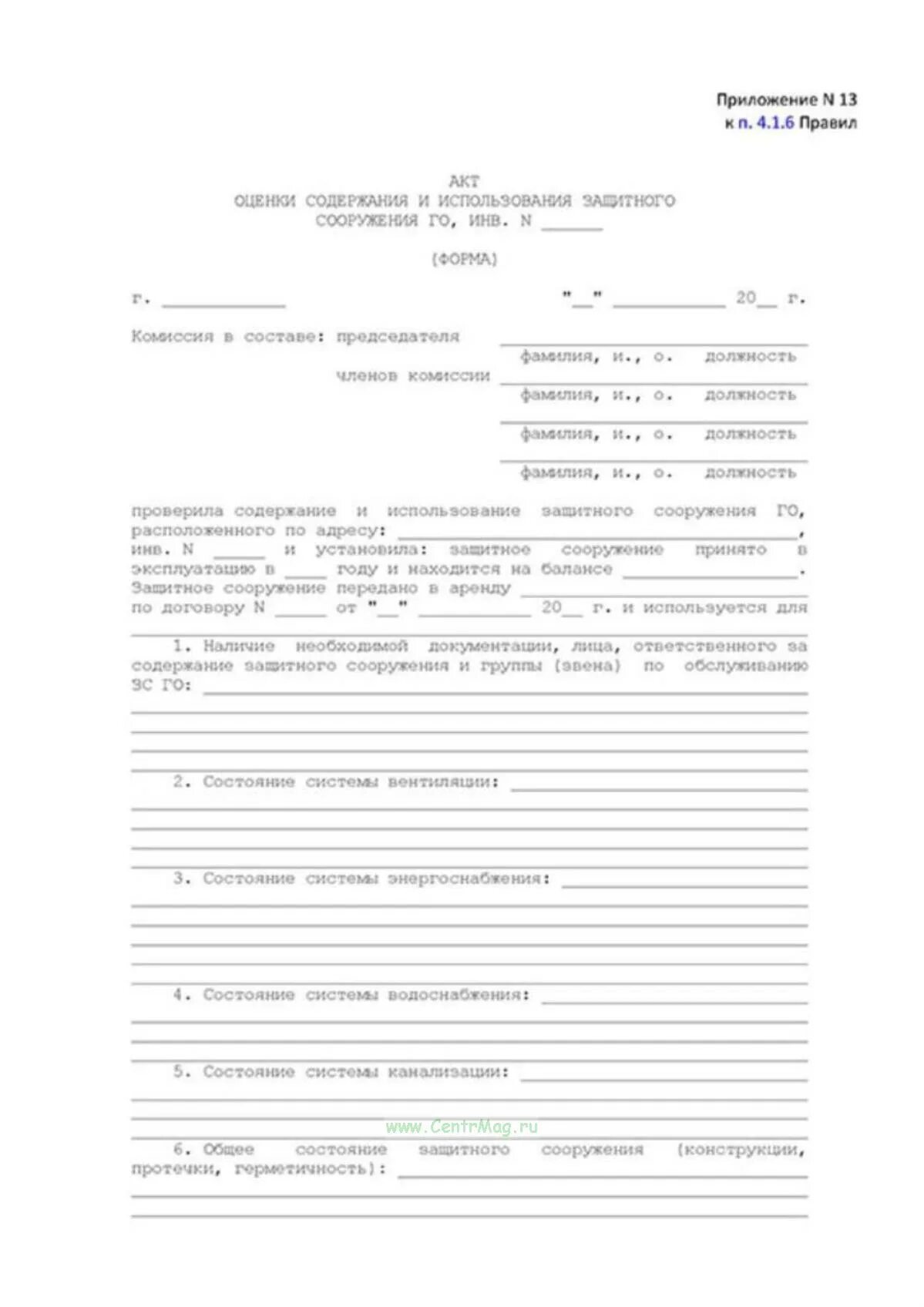 Комиссия по инвентаризации зс го. Акт осмотра защитных сооружений. акт проверки содержания и использования зс го. акт инвентаризации защитного сооружения го.
