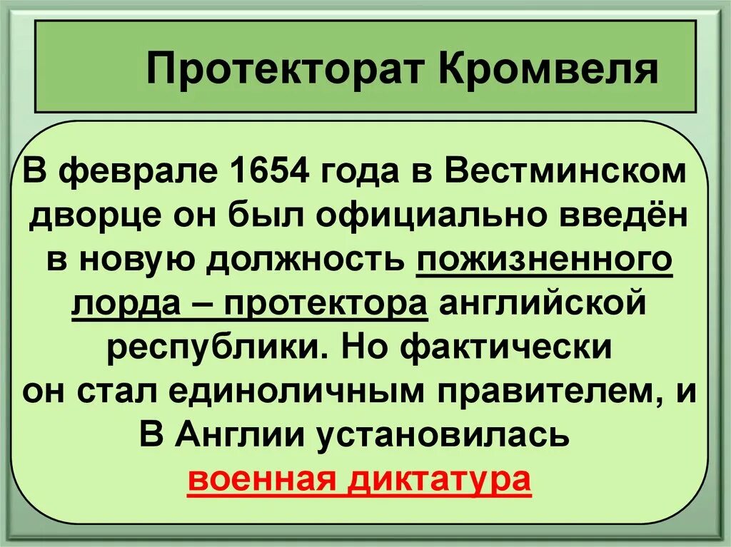 Протекторат в англии кто. Протекторат Кромвеля. Протекторат Кромвеля Военная диктатура. Протекторат Кромвеля в Англии. Суть протектората Кромвеля.