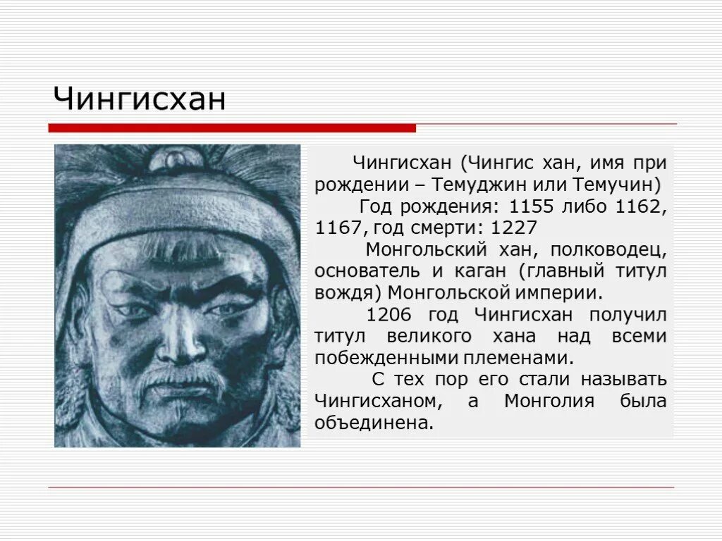 Титул после хана. Исторический портрет Чингисхана кратко.