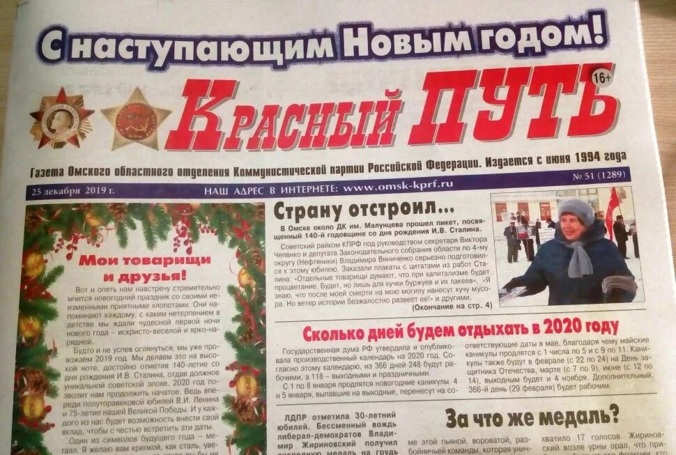 Красный путь газета омск. Газета красный путь омск 2022 год. Программа кпрф. Газета путь. Газета красный й путь омск кремлевская.