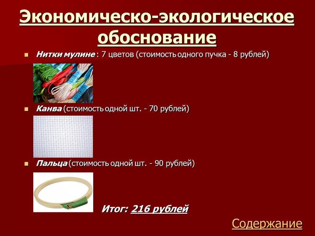 Экономическое экологическое обоснование. Эколого экономическое обоснование вышивки крестом. Экологическое обоснование вышивки. Экологическое обоснование вышивки крестом. Экологическое и экономическое обоснование.