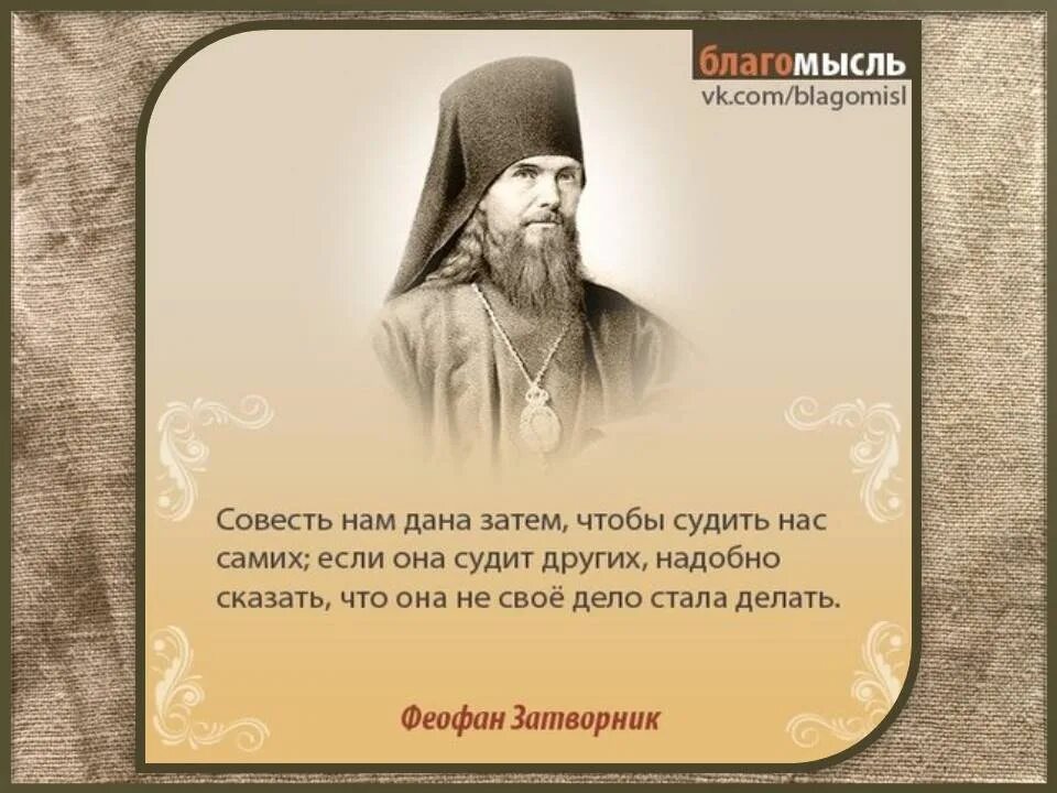 Святые отцы о человеке. Святитель Феофан Затворник изречения. Православные высказывания. Православие цитаты. Цитаты святых отцов.