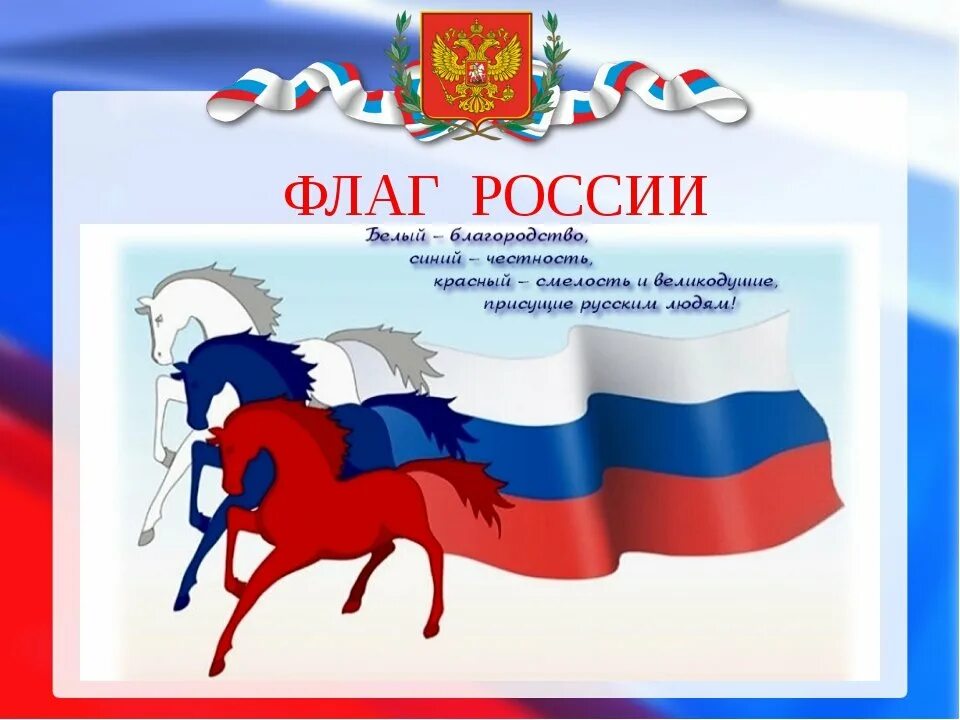 Символ россии называют триколором 4 буквы. День флага России. День России иллюстрация. Детские рисунки ко Дню российского флага. День России плакат.