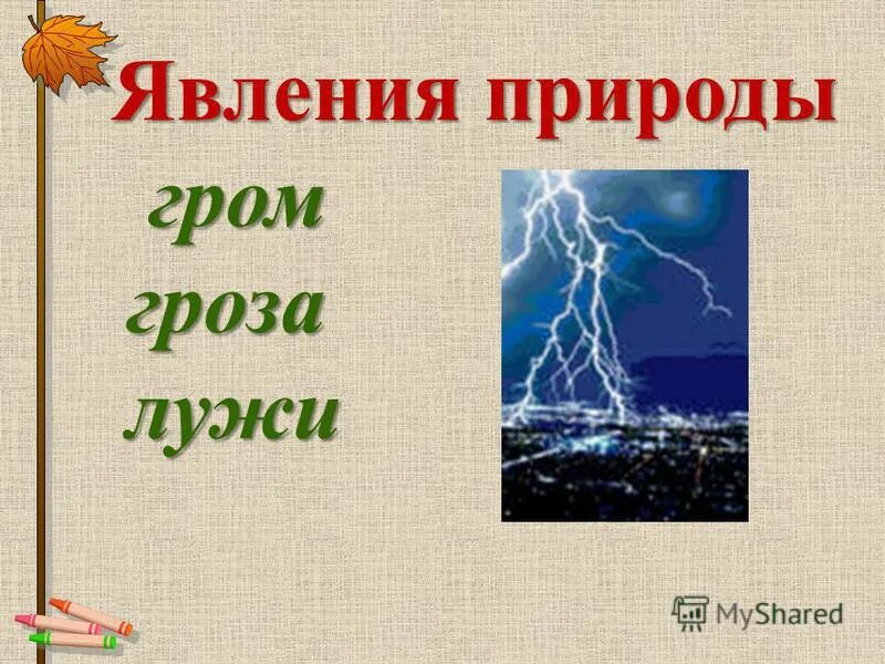 Гроза 2 класс русский. Объекты и явления природы. Явления природы слова. Явления природы текст. Явления природы для детей.