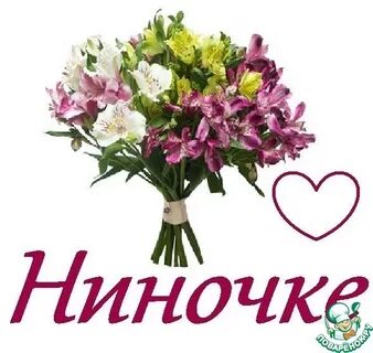 Ниночка нинок