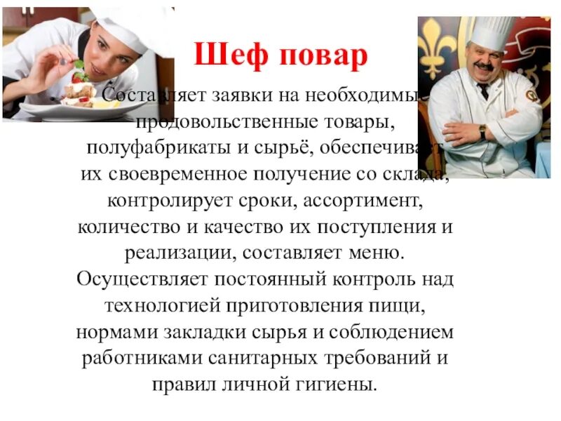 Шеф описание