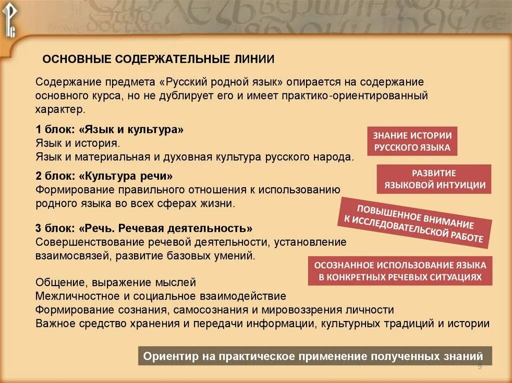 Основными содержательными линиями